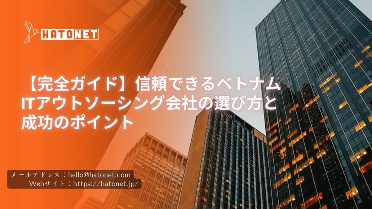 【完全ガイド】信頼できるベトナムITアウトソーシング会社の選び方と成功のポイント