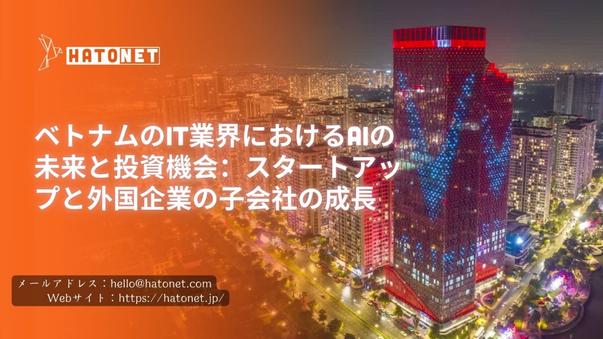 ベトナムのIT業界におけるAIの未来と投資機会:スタートアップと外国企業の子会社の成長