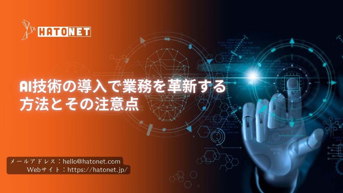 AI技術の導入で業務を革新する方法とその注意点