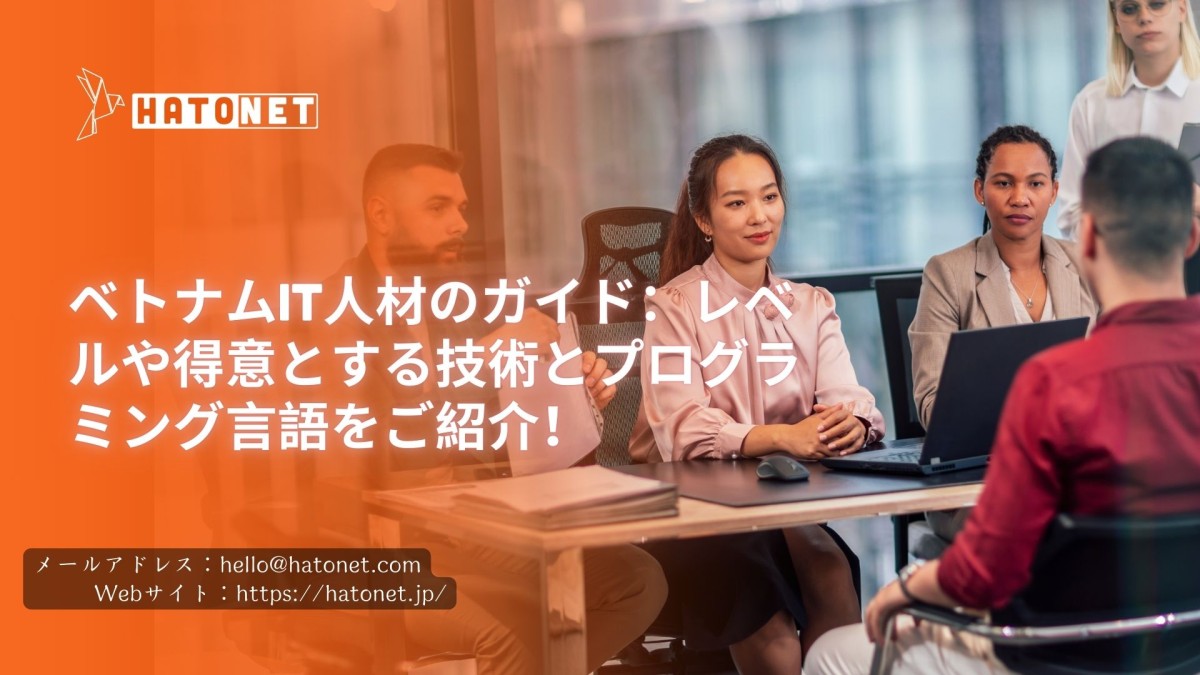 ベトナムIT人材のガイド:レベルや得意とする技術とプログラミング言語をご紹介!