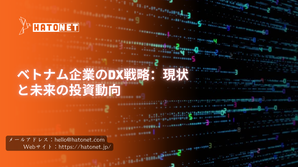 ベトナム企業のDX戦略:現状と未来の投資動向