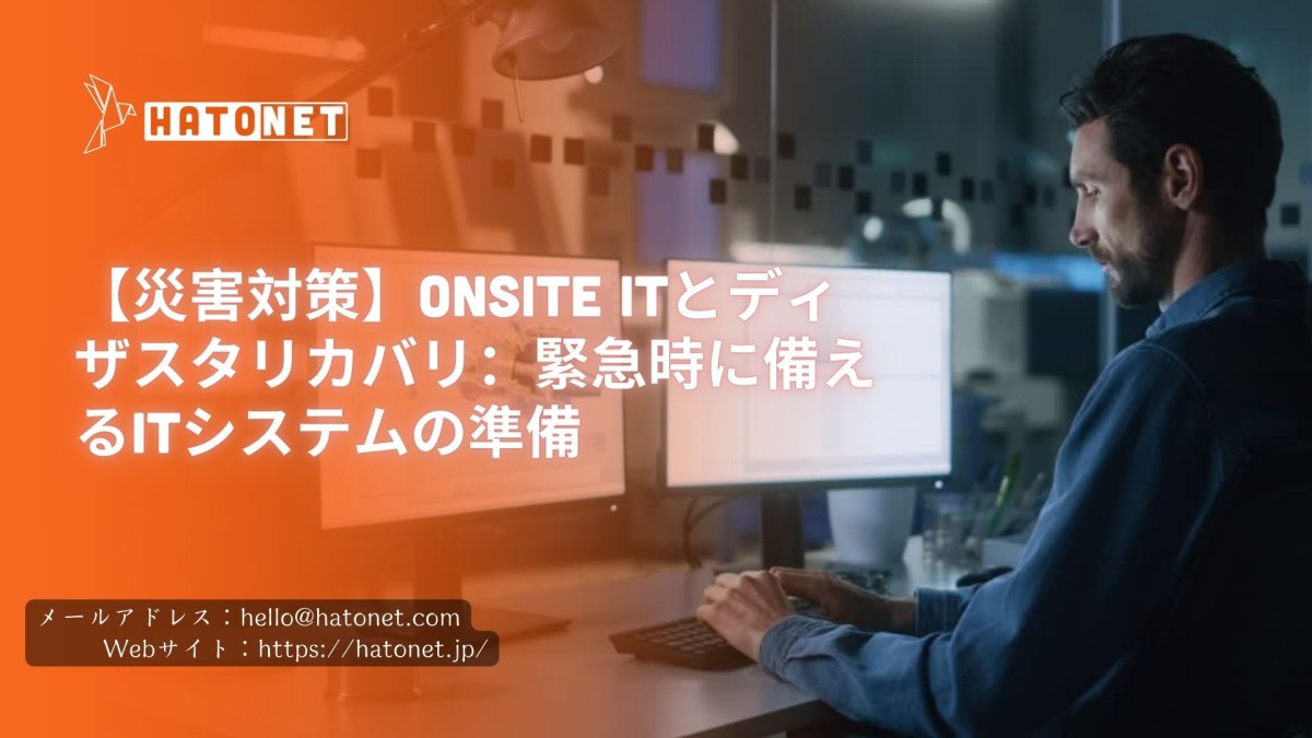 【災害対策】Onsite ITとディザスタリカバリ:緊急時に備えるITシステムの準備