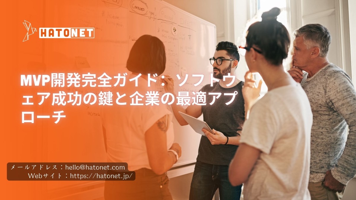 MVP開発完全ガイド:ソフトウェア成功の鍵と企業の最適アプローチ