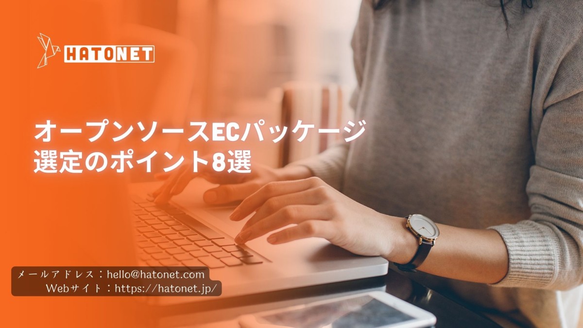 オープンソースECパッケージ選定のポイント8選