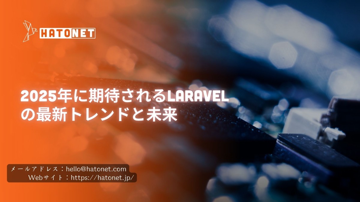 2025年に期待されるLaravelの最新トレンドと未来