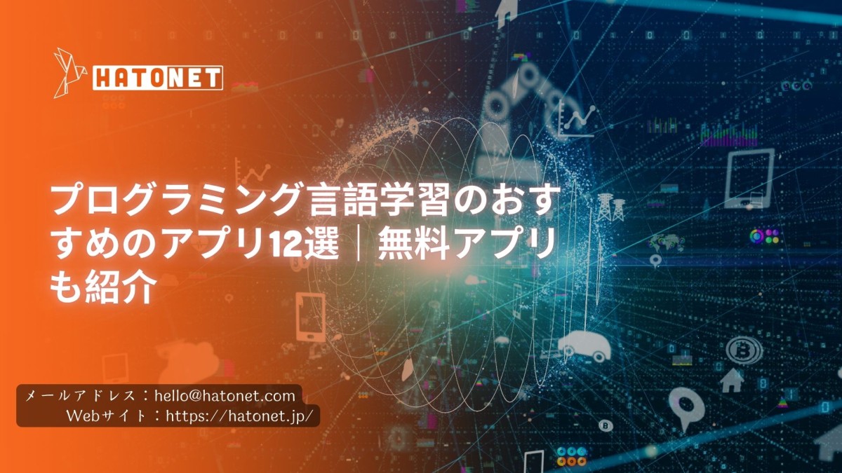 プログラミング言語学習のおすすめのアプリ12選|無料アプリも紹介
