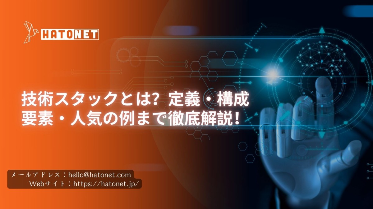 技術スタックとは?定義・構成要素・人気の例まで徹底解説!