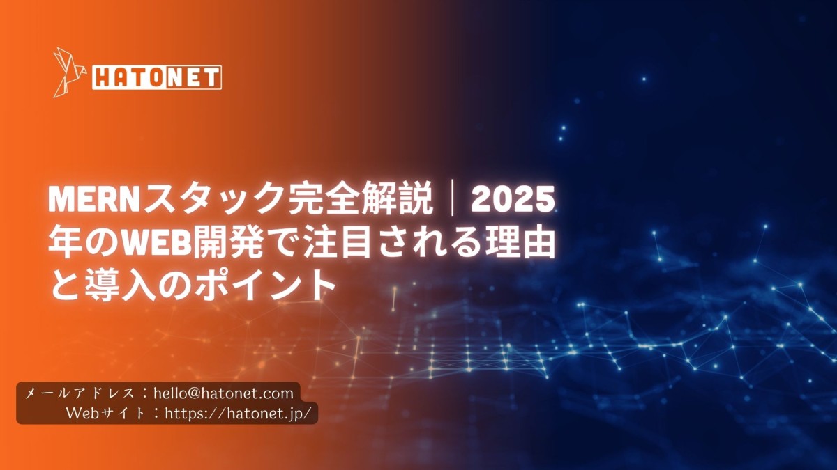 MERNスタック完全解説|2025年のWeb開発で注目される理由と導入のポイント