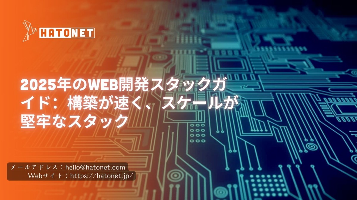 2025年のWeb開発スタックガイド:構築が速く、スケールが堅牢なスタック