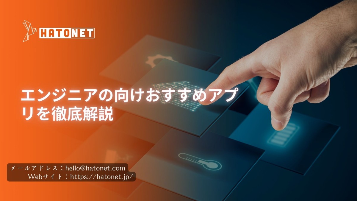 エンジニアの向けおすすめアプリを徹底解説