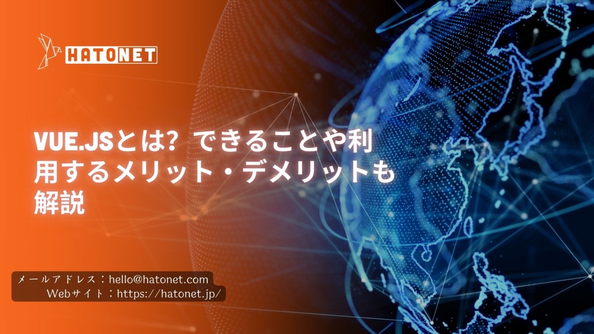Vue.jsとは?できることや利用するメリット・デメリットも解説