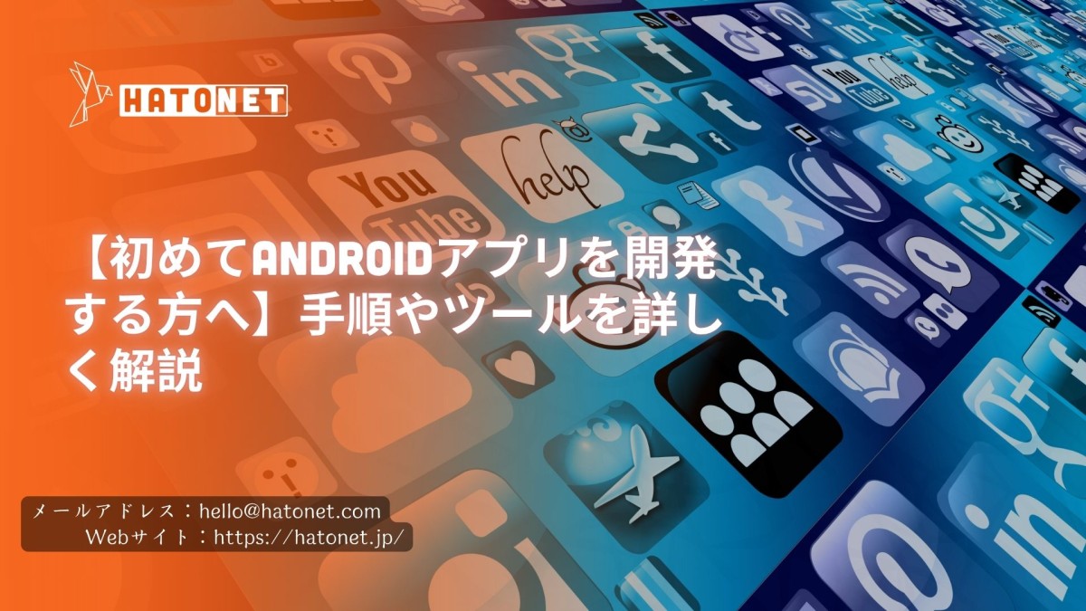 【初めてAndroidアプリを開発する方へ】手順やツールを詳しく解説