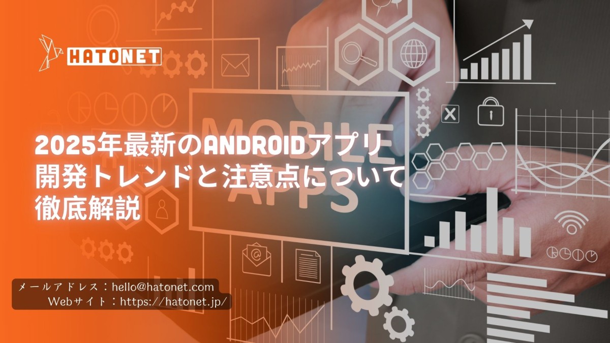 2025年最新のAndroidアプリ開発トレンドと注意点について徹底解説