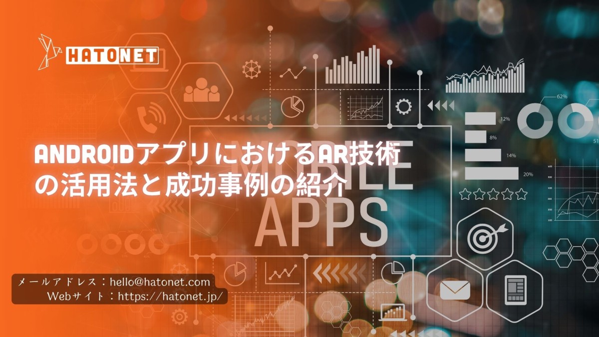 AndroidアプリにおけるAR技術の活用法と成功事例の紹介