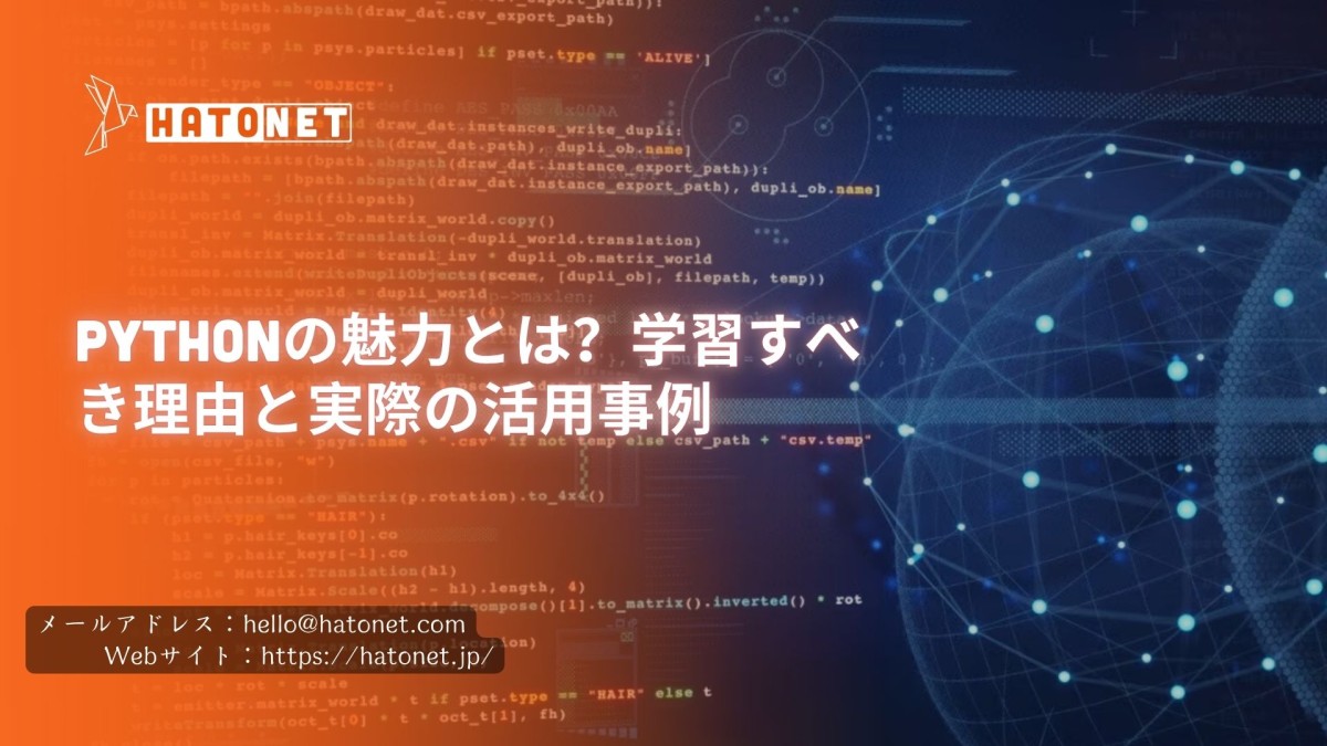 Pythonの魅力とは?学習すべき理由と実際の活用事例