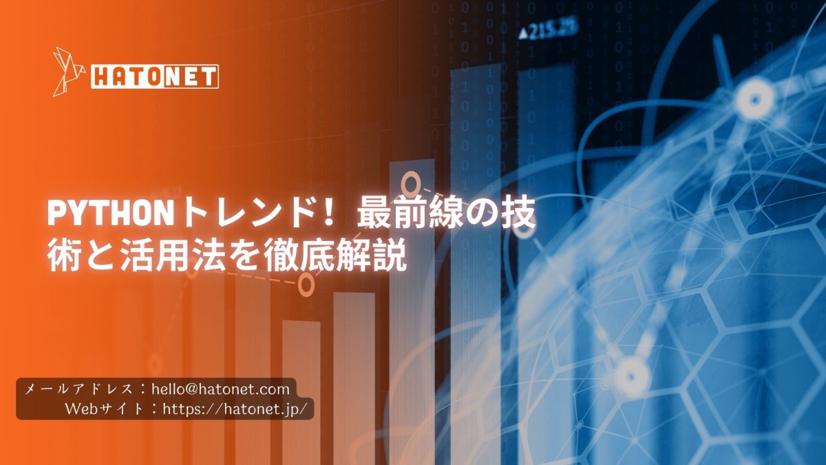 Pythonトレンド!最前線の技術と活用法を徹底解説