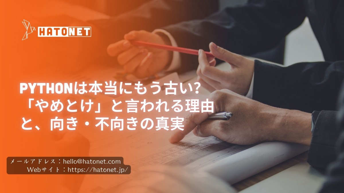 Pythonは本当にもう古い？「やめとけ」と言われる理由と、向き・不向きの真実
