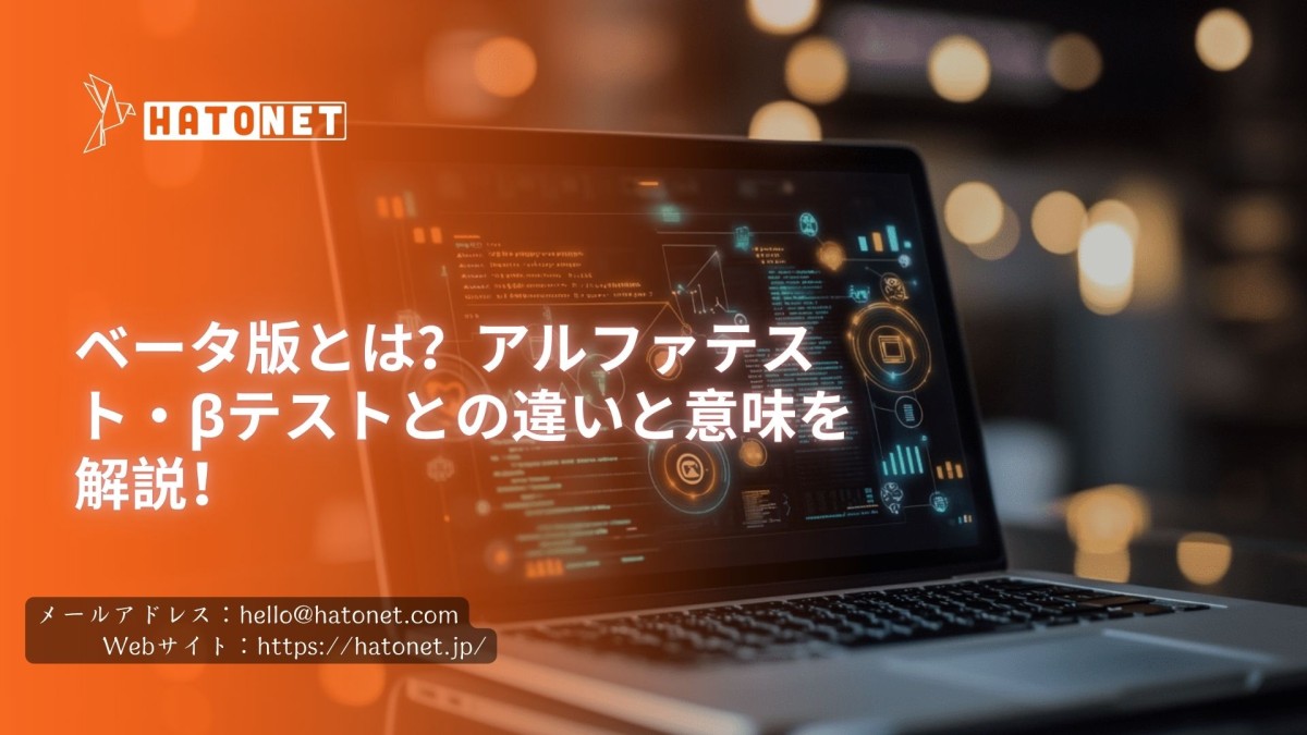 ベータ版とは?アルファテスト・βテストとの違いと意味を解説!