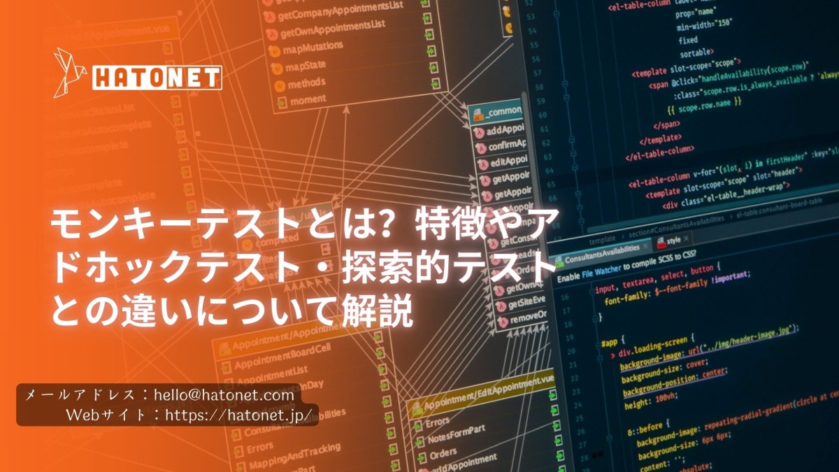 モンキーテストとは?特徴やアドホックテスト・探索的テストとの違いについて解説