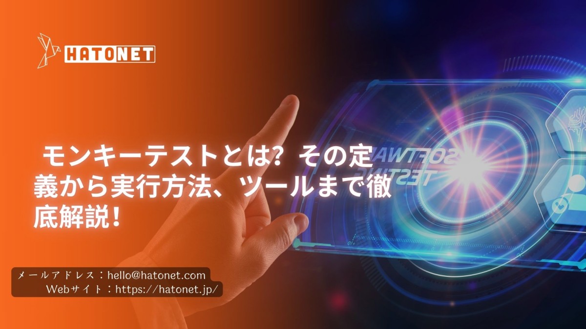 モンキーテストとは?その定義から実行方法、ツールまで徹底解説!