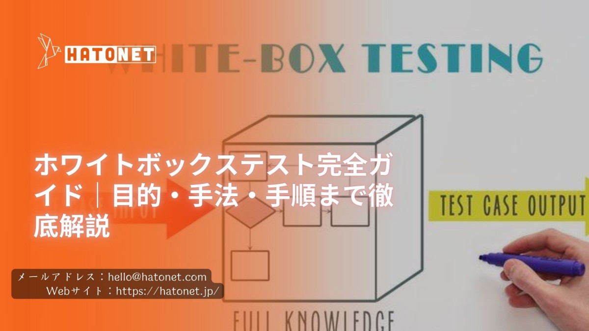 ホワイトボックステスト完全ガイド|目的・手法・手順まで徹底解説