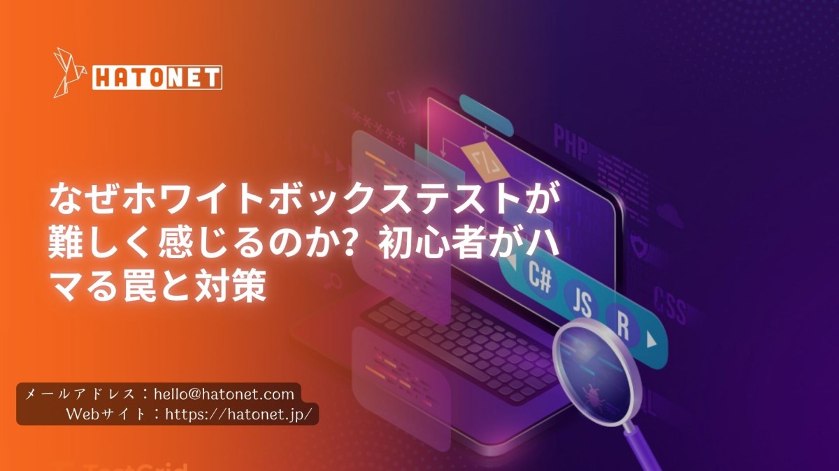 なぜホワイトボックステストが難しく感じるのか?初心者がハマる罠と対策