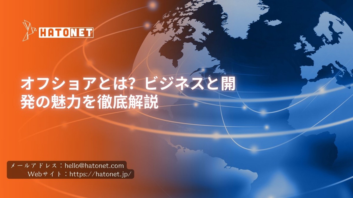 オフショアとは?ビジネスと開発の魅力を徹底解説