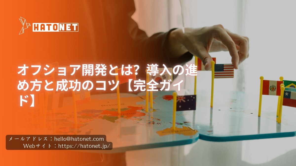 オフショア開発とは?導入の進め方と成功のコツ【完全ガイド】