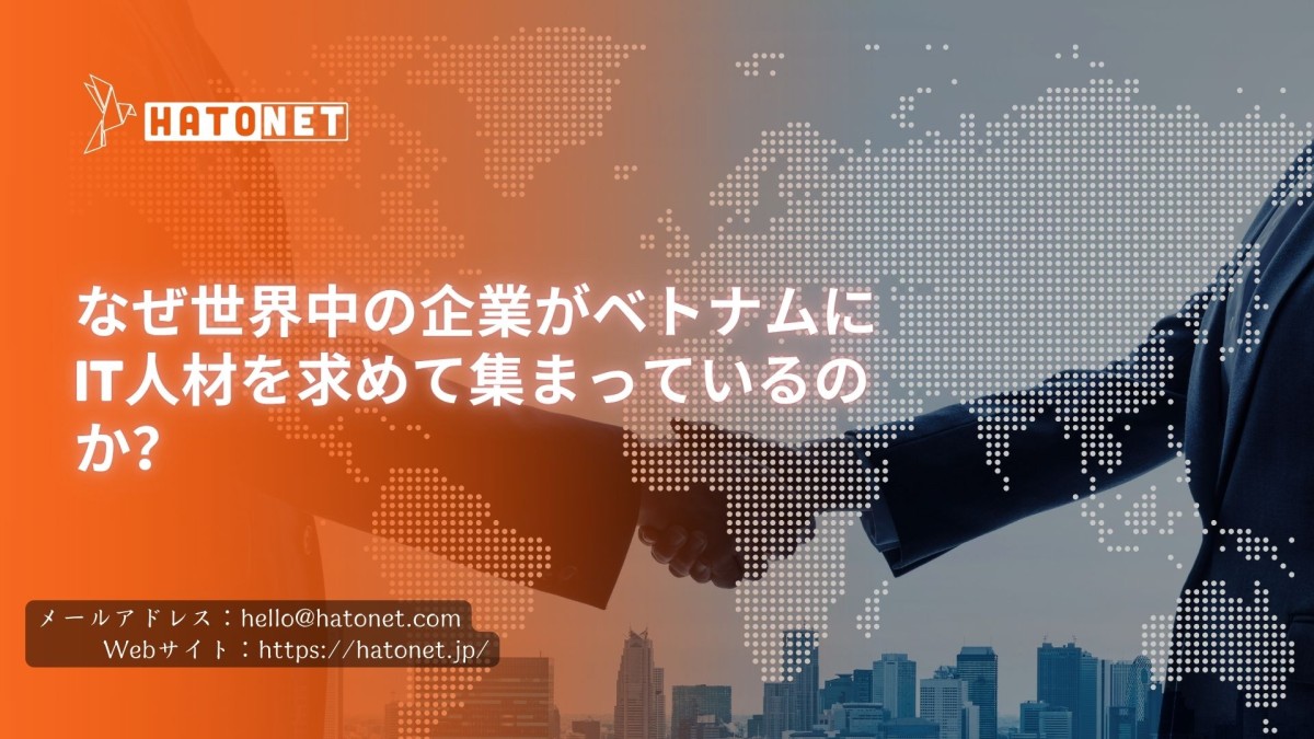 なぜ世界中の企業がベトナムにIT人材を求めて集まっているのか？