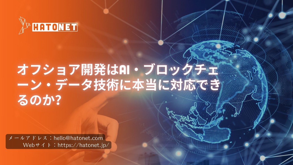 オフショア開発はAI・ブロックチェーン・データ技術に本当に対応できるのか？10年の現場経験から見る現実と可能性
