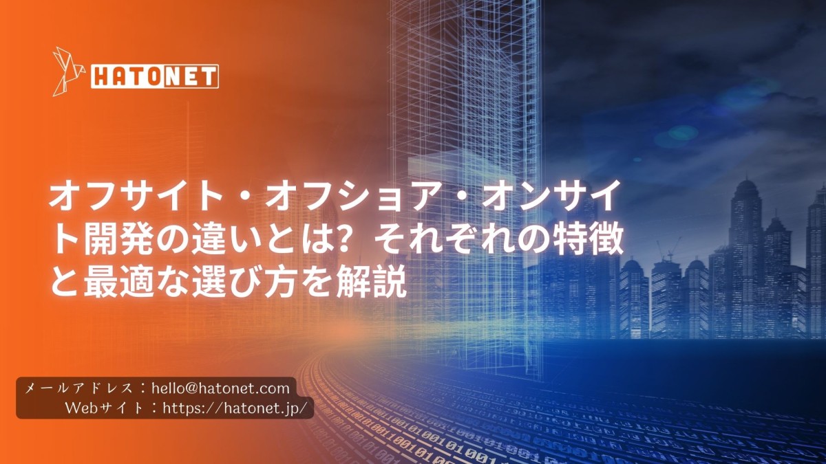 オフサイト・オフショア・オンサイト開発の違いとは?それぞれの特徴と最適な選び方を解説