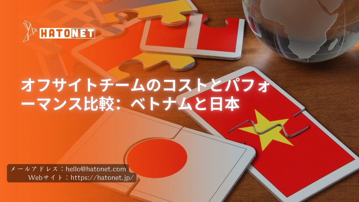 オフサイトチームのコストとパフォーマンス比較：ベトナムと日本
