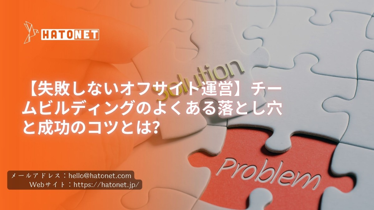 【失敗しないオフサイト運営】チームビルディングのよくある落とし穴と成功のコツとは？