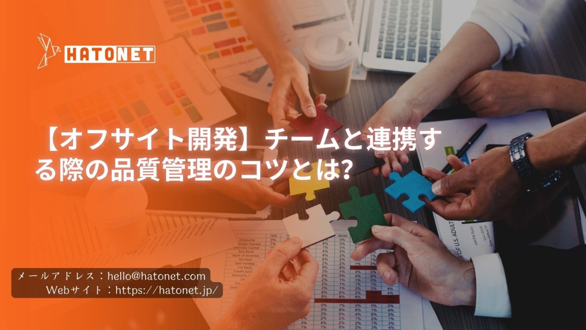 【オフサイト開発】チームと連携する際の品質管理のコツとは？
