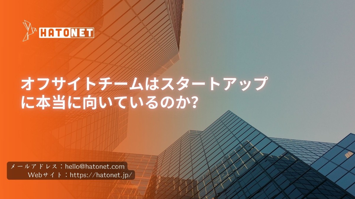 オフサイトチームはスタートアップに本当に向いているのか？