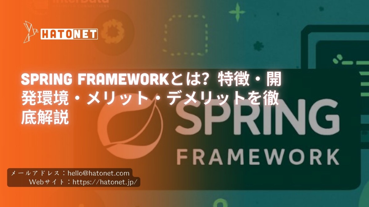 Spring Frameworkとは？特徴・開発環境・メリット・デメリットを徹底解説