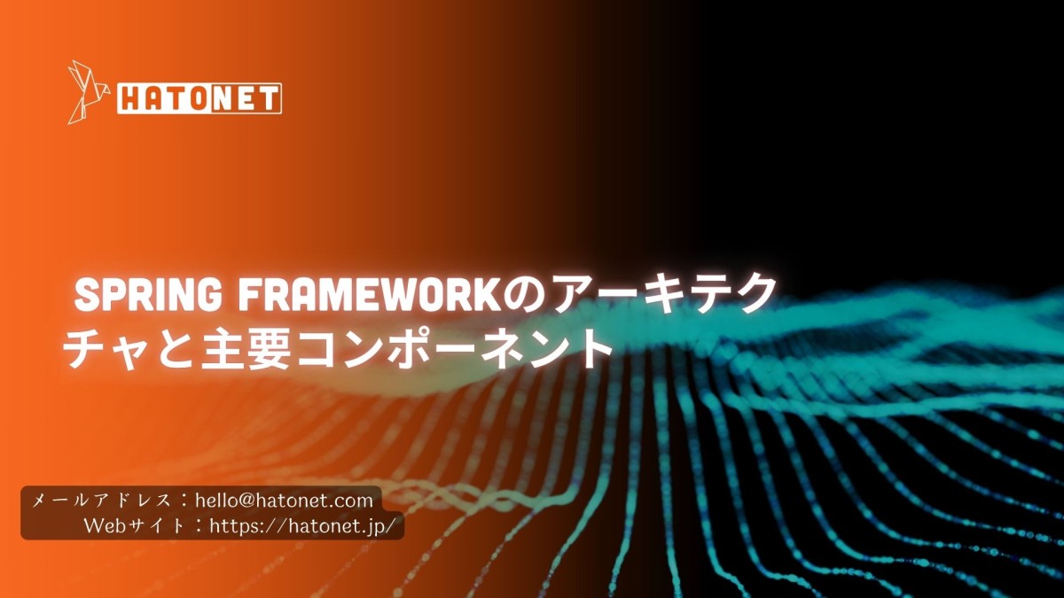 Spring Frameworkのアーキテクチャと主要コンポーネント