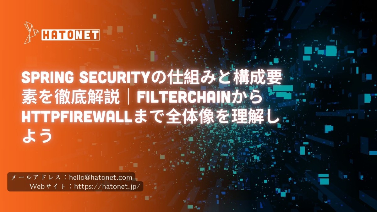 Spring Securityの仕組みと構成要素を徹底解説｜FilterChainからHttpFirewallまで全体像を理解しよう