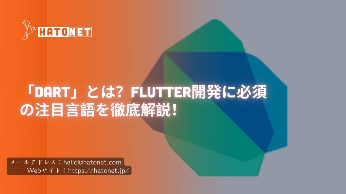 「Dart」とは？Flutter開発に必須の注目言語を徹底解説！
