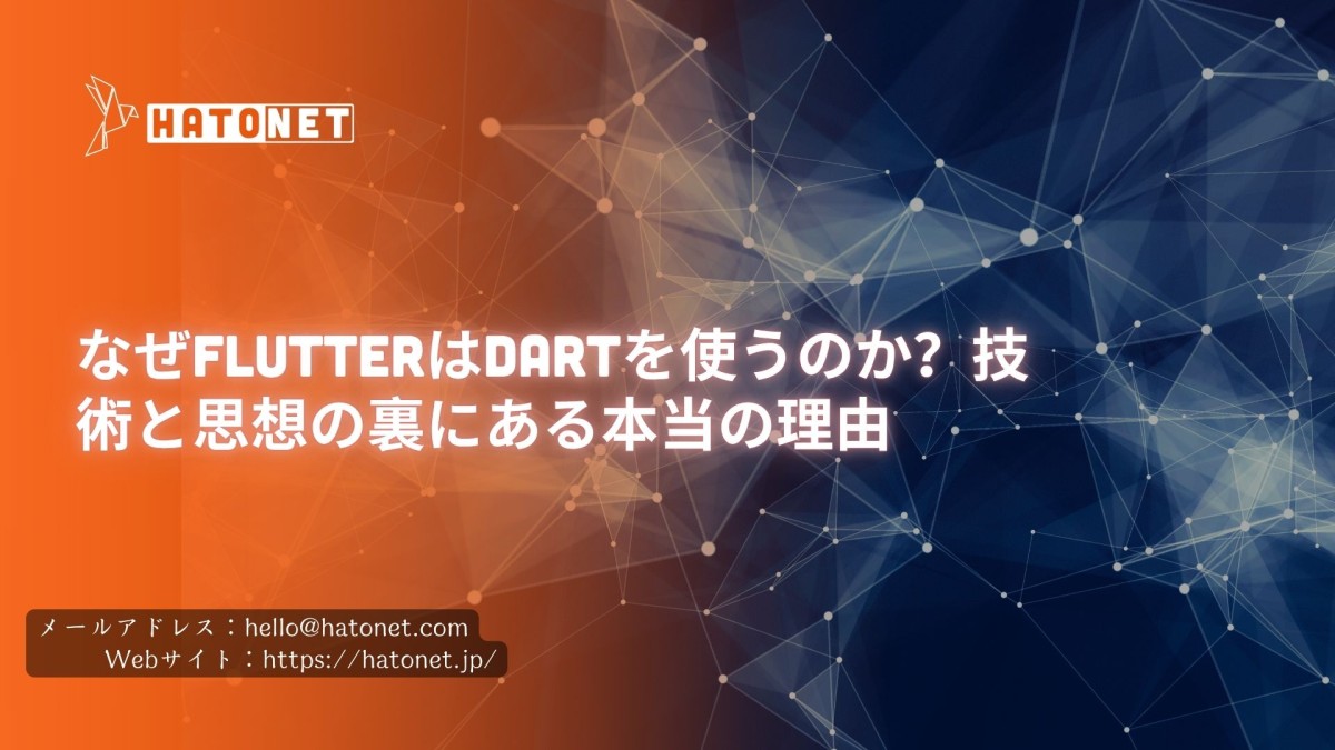 なぜFlutterはDartを使うのか？技術と思想の裏にある本当の理由