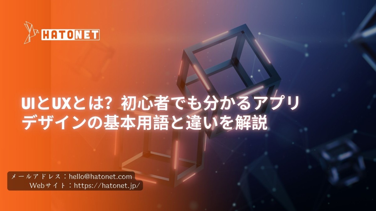 UIとUXとは?初心者でも分かるアプリデザインの基本用語と違いを解説