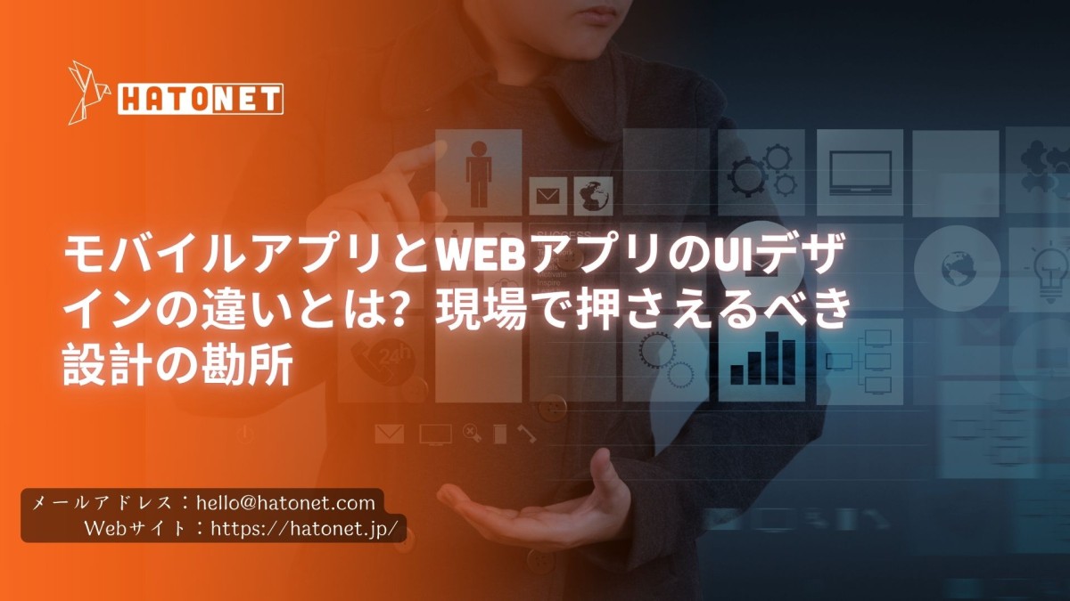 モバイルアプリとWebアプリのUIデザインの違いとは？現場で押さえるべき設計の勘所