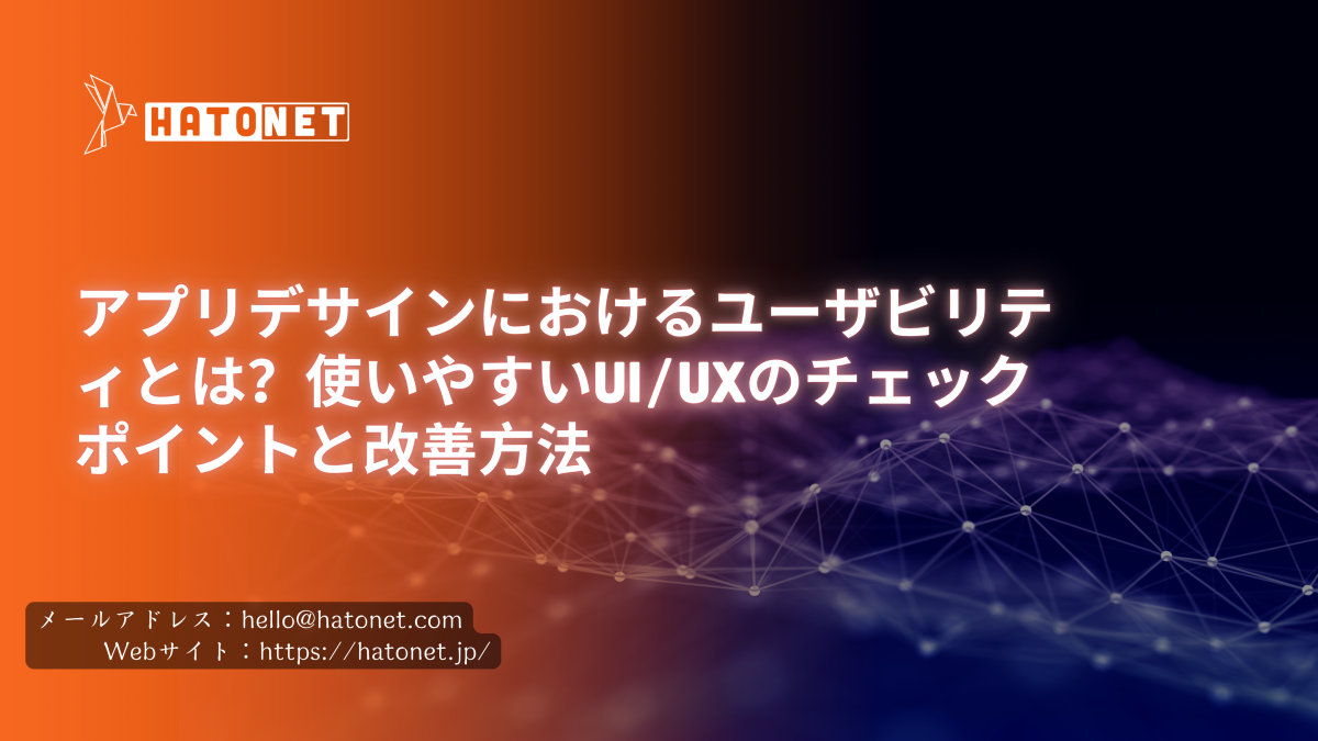 アプリデサインにおけるユーザビリティとは?使いやすいUI/UXのチェックポイントと改善方法