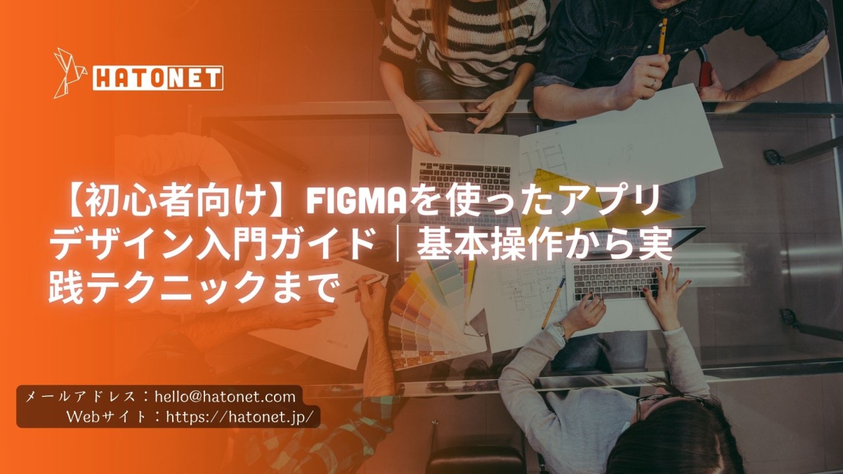 【初心者向け】Figmaを使ったアプリデザイン入門ガイド｜基本操作から実践テクニックまで