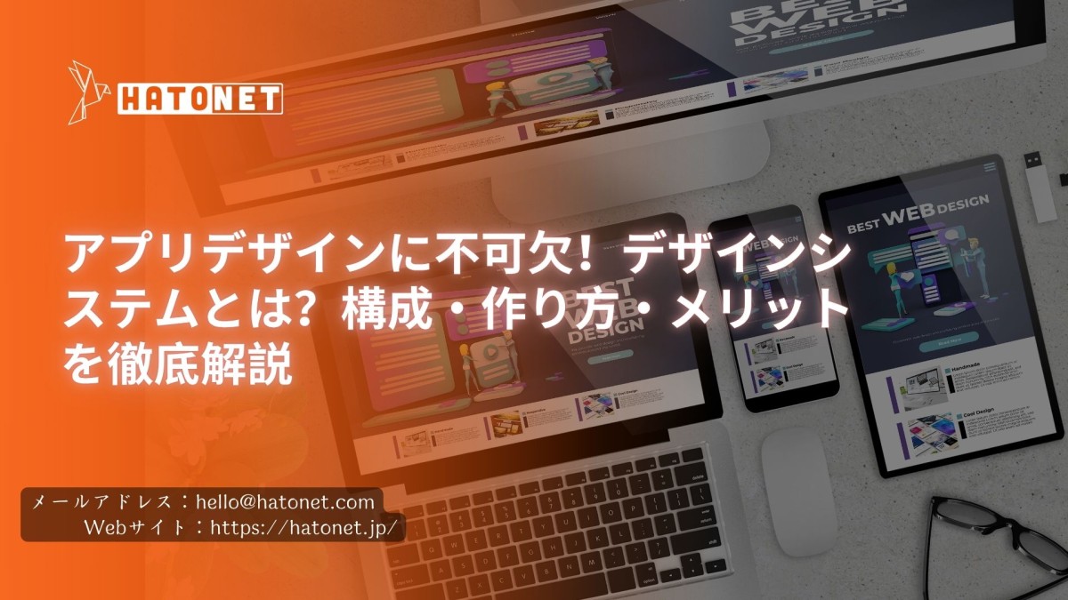 アプリデザインに不可欠！デザインシステムとは？構成・作り方・メリットを徹底解説