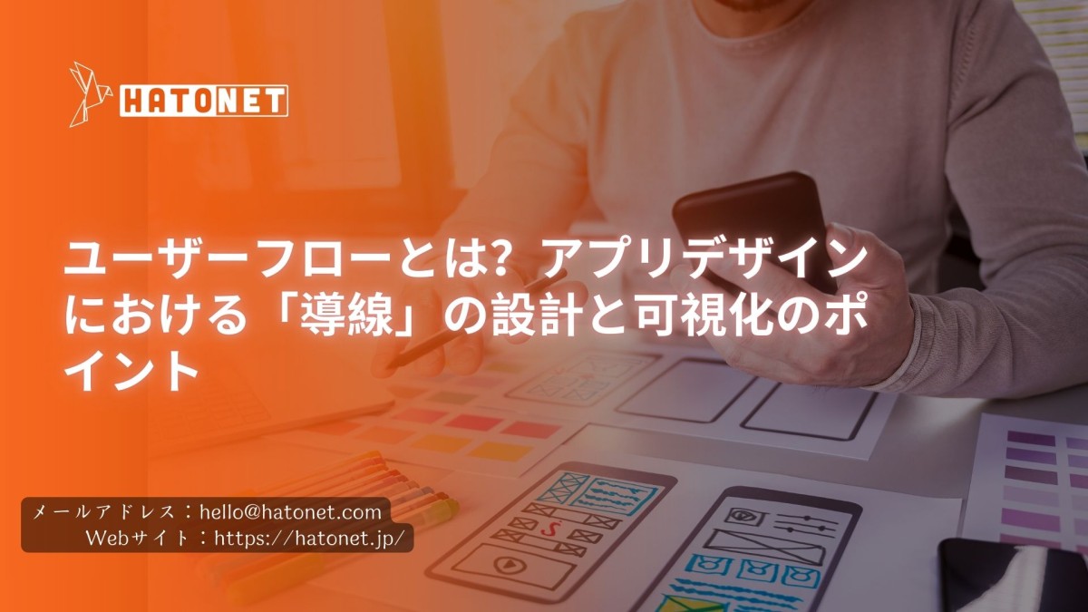 ユーザーフローとは？アプリデザインにおける「導線」の設計と可視化のポイント