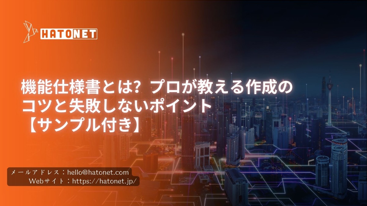 機能仕様書とは?プロが教える作成のコツと失敗しないポイント【サンプル付き】