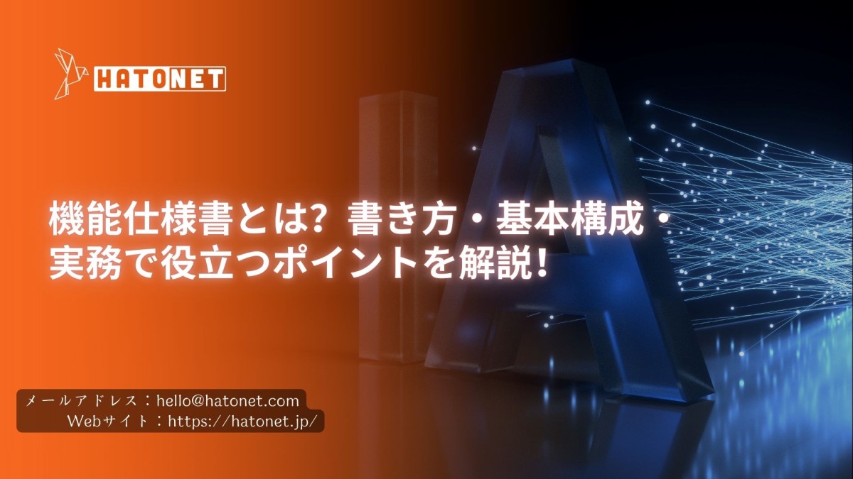 機能仕様書とは?書き方・基本構成・実務で役立つポイントを解説!