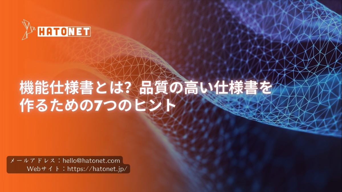 機様書とは?品質の高い仕様書を作るための7つのヒント能仕