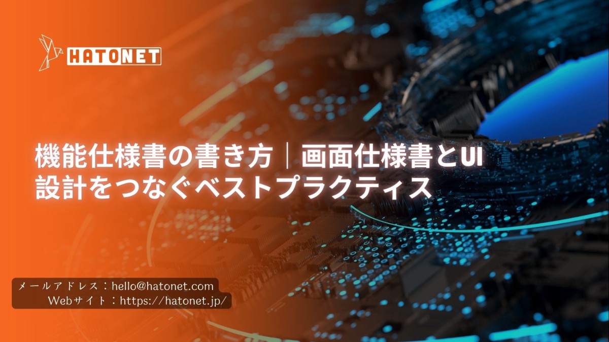 機能仕様書の書き方|画面仕様書とUI設計をつなぐベストプラクティス